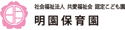 明園保育園